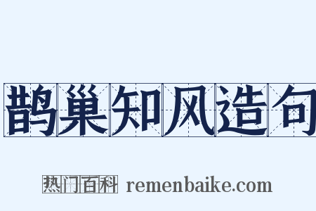 鹊巢知风造句是什么意思的图片